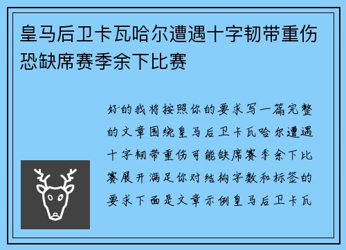 皇马后卫卡瓦哈尔遭遇十字韧带重伤恐缺席赛季余下比赛