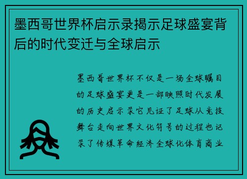 墨西哥世界杯启示录揭示足球盛宴背后的时代变迁与全球启示
